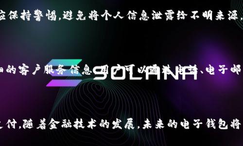   小狐钱包刷卡为何无法交换？听听专家怎么说！ /   
 guanjianci 小狐钱包, 刷卡, 交换, 问题解决 /guanjianci 

引言：小狐钱包的魅力与挑战

在这个快速发展的数字时代，电子钱包逐渐成为人们日常生活的重要组成部分。小狐钱包作为一款受欢迎的电子支付工具，吸引了众多用户。然而，最近许多人在使用小狐钱包刷卡时遇到了交换无法完成的问题。这让用户倍感困惑与焦虑，究竟为何会出现这类问题？

本文将为您详细解析小狐钱包刷卡交换的常见问题，提供可行的解决方案，并帮助您更好地理解这一金融工具的运作机制。在深入探究之前，不妨跟随我们一起看看这个问题的本质。

小狐钱包的基本功能概述

小狐钱包不仅支持传统的电子支付功能，而且还允许用户进行刷卡消费和交易。然而，像很多数字金融产品一样，它也有一些限制和潜在的问题。用户必须了解这些问题，以便在面对困扰时能够及时处理。

刷卡交换无法完成的常见原因

当用户在使用小狐钱包进行刷卡交换时，可能会遇到各类情况，让交易无法顺利完成。以下是一些主要原因：

h41. 网络连接问题/h4

网络连接不稳定可能是导致无法完成交换的一个关键因素。如果您在进行刷卡时手机的网络信号较弱，系统可能无法及时响应，从而导致交易失败。建议用户在进行刷卡操作前，确保网络连接正常，最好在信号良好的环境下进行交易。

h42. 软件版本过低/h4

小狐钱包的频繁更新使其添加了许多新的功能与安全措施，使用较旧版本的软件可能导致交易不兼容。因此，用户在刷卡之前请务必检查并更新到最新版本，以确保最佳使用体验。

h43. 账户余额不足/h4

虽然刷卡过程看似简单，但在进行支付时，账户余额不足会直接导致交易失败。在您刷卡前，确保账户里有足够的余额以覆盖预期交易金额。确保审慎管理账户资金，以免因小失大。

h44. 刷卡设备问题/h4

有时，刷卡设备（如POS机）本身存在技术故障，导致无法成功完成交换。这种情况下，建议用户尝试使用其他设备，或向商家咨询技术支持，查看是否是设备故障导致交易问题。

如何解决小狐钱包刷卡交换问题

面对小狐钱包刷卡无法交换的问题，用户可以采取以下一些实用的解决方式：

h41. 检查网络状态/h4

用户可以尝试重启手机的网络，或切换Wi-Fi与移动数据之间，找到最佳的网络环境以提升交易成功率。建议在信号良好的地方进行刷卡。

h42. 更新软件到最新版本/h4

定期检查小狐钱包的更新提示，确保您的手机应用保持最新状态，获取新特性和安全保障，这可以显著提升交易体验。

h43. 确认账户余额/h4

在每次刷卡交易前，请务必核查您的账户余额，确保可以支付计划中的费用，并确保资金安全。

h44. 与商家沟通/h4

如果以上步骤未能解决问题，请及时与商家进行沟通，确认其刷卡设备是否正常运营，并询问是否有其他用户遇到同样的问题，以便尽快找到解决方案。

小狐钱包刷卡交换问题的广泛性与经验分享

在使用小狐钱包的过程中，用户可能会偶尔遇到刷卡不能交换的问题，这并非个例。很多用户在不同的场景中，或多或少都体验到过类似的状况。现在，借鉴一些用户的真实经历，可以为我们提供更深入的理解和借鉴。

例如，有用户在商场购物时，曾因网络波动导致两次刷卡未成功。经过冷静分析，他们更换了网络环境并及时更新了软件，最终顺利完成了支付。这样的体验让用户意识到信息和技术的及时更新与维护是多么的重要。

相关问题探讨

h4问题一：小狐钱包如何保护我的账户安全？/h4

在使用任何电子支付应用时，账户安全是用户最关心的问题之一。小狐钱包采取多种安全措施来保障用户的资金安全，比如双重身份验证、加密技术以及恶意活动监测等。这些措施确保了用户的交易信息与账户数据得到高度保护。

此外，小狐钱包会定期与用户沟通安全使用指南，指导用户如何设置强密码、开启安全功能等，增强账户的防护力度。在操作时，用户也应保持警惕，避免将个人信息泄露给不明来源。

h4问题二：如果我找不到解决方案，应该联系谁？/h4

在使用小狐钱包的过程中，若遇到难以解决的问题，用户可以通过多种渠道寻求帮助。小狐钱包的官方网站和社交媒体平台提供了详细的客户服务信息，用户可以通过电话、电子邮件或在线聊天的方式联系到客服代表。此外，很多用户社区和论坛也是解决问题的宝贵源泉，用户可以在这些平台分享经验，互相帮助。

结语：掌握小狐钱包，智慧消费未必难

小狐钱包虽然在刷卡交换过程中可能遇到一些问题，但只要我们充分了解其功能与限制，掌握相应的解决方法，就能顺利地进行电子支付。随着金融技术的发展，未来的电子钱包将更加智能化与便捷，期待每一位用户在智慧消费的旅途上都能平稳顺利。