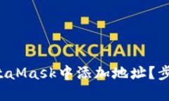 如何轻松在MetaMask中添加地