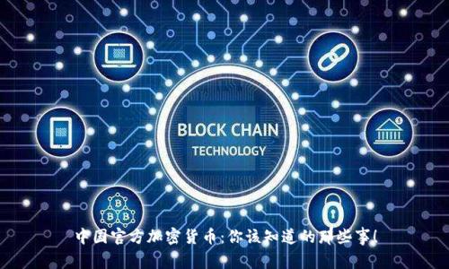 中国官方加密货币：你该知道的那些事！