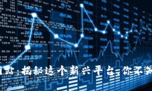 小狐钱包网站：揭秘这个新兴平台，你不知道的秘密！