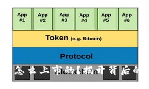 加密货币是怎么上市的？揭开背后的神秘面纱！