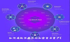 如何有效保存你的加密货