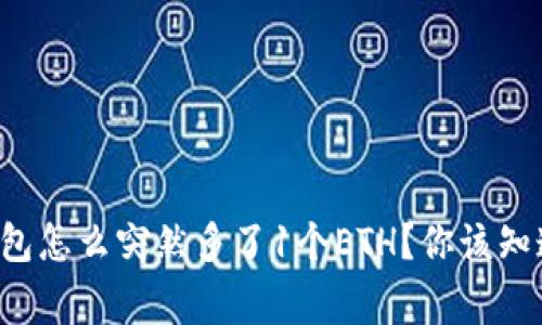 小狐钱包怎么突然多了1个ETH？你该知道的事！