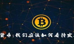 未来的加密货币：我们应