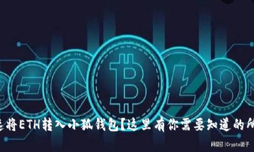 如何快速将ETH转入小狐钱包？这里有你需要知道的所有步骤！