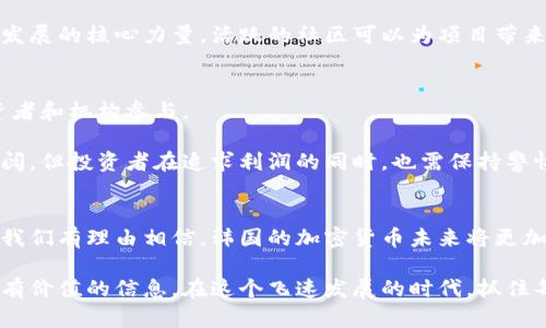    什么是代表韩国的加密货币？深入了解这些数字资产的魅力和潜力  /   
 guanjianci  韩国, 加密货币, 数字资产, 区块链  /guanjianci 

引言：走进韩国的加密货币世界
近年来，加密货币在全球范围内迅速崛起，作为一种全新的数字资产，吸引了无数投资者的目光。而在这个加密货币的热潮中，韩国表现出色，成为东亚地区的重要玩家之一。你是不是也对韩国的加密货币充满好奇，想要了解那些潜力巨大的数字资产？今天，就让我们一起深入探讨，揭开韩国加密货币的神秘面纱。

第一部分：韩国加密货币的崛起
韩国的加密货币市场在2017年迎来了爆炸式的增长。随着比特币和以太坊等主流币种的迅速上涨，越来越多的韩国年轻人和投资者开始逐渐接触这种新型投资方式。他们不仅仅是出于对盈利的渴望，更是对区块链技术的热爱和对未来数字金融的憧憬。

这种热潮促使一批新币种应运而生，例如VET（VeChain）和ICON。它们不仅体现了韩国对区块链技术的前瞻性思考，也展示了韩国在全球加密市场中的竞争力。

第二部分：代表韩国的加密货币
在众多的加密货币中，有几个币种可以被认为是“代表韩国的加密货币”。它们不仅在韩国本土受到追捧，在全球市场上也有着不错的表现。

h41. ICON (ICX)/h4
ICON是一个旨在实现不同区块链之间互操作的项目，其核心理念是“Hyperconnect the World”。它希望通过构建一个区块链网络，使得各种独立的区块链可以相互沟通，促进数据和价值的流转。

ICON的发布引发了韩国投资者的强烈反响，其ICO在2017年取得了超过4000万美元的融资。ICON不仅吸引了大量的开发者，还与多家韩国主要机构和企业合作，如三星、LG等。ICON的愿景非常宏大，目的在于将所有区块链连接起来，实现“全球区块链”的梦想。

h42. Klaytn (KLAY)/h4
Klaytn是由韩国互联网巨头Kakao推出的公有链平台，它致力于为开发者和企业提供一个易于使用的区块链解决方案。Klaytn的最大亮点是其背后的强大资源支持，包括Kakao在韩国的强大市场地位和丰富的用户基础。

Klaytn的目标是降低区块链应用的使用门槛，让更多普通用户接触到区块链的便利。为了实现这一目标，Klaytn吸引了众多开发者，在平台上推出了不同类型的DApp（去中心化应用）。这种开放的生态系统不仅增强了Klaytn的竞争力，也为韩国乃至全球的区块链发展注入了新的活力。

h43. Terra (LUNA)/h4
Terra是一个基于区块链的支付平台，旨在通过稳定币来提高区块链支付的可用性和易用性。它的创新之处在于通过算法稳定币的机制，实现价格稳定。

Terra不仅在韩国市场受欢迎，更是在其他国家也获得了一定的用户基础。Terra的成功得益于其强大的技术背景和市场策略，吸引了大量投资者的目光。

第三部分：韩国加密货币市场的法律和监管
韩国政府和金融监管机构对于加密货币持谨慎态度。虽然加密货币市场迅速发展，但政府从未完全放开监管。为了保障投资者的权益，韩国政府逐步推出了一系列监管政策。

例如，韩国金融服务委员会（FSC）在2018年发布了一份报告，呼吁加强对加密货币交易所的监管。报告中指出，交易所需要获得合法认证，并进行透明的信息披露。此外，对于ICO（首次代币发行）的监管也日趋严格，防止投资者陷入诈骗和风险中。

这些政策在某种程度上增加了市场的稳定性，保护了投资者。然而，过于严格的监管也可能抑制行业的创新和发展。因此，如何在监管与创新之间找到平衡，仍然是韩国加密市场面临的重要课题。

第四部分：投资韩国加密货币的注意事项
如果你打算投资韩国的加密货币，以下几点需要特别注意：

h41. 做好市场调查/h4
在投资之前，确保你对目标币种有充分的了解，包括其技术背景、团队、市场需求等。尤其是在韩国市场上了解各个币种的受欢迎程度，以及用户社区的活跃度很重要。

h42. 关注政策动态/h4
由于加密货币市场的监管政策变化频繁，投资者需要时刻关注韩国政府和相关机构发布的政策动态。这些政策可能会直接影响市场的走向，甚至导致某些币种的价值波动。

h43. 分散投资风险/h4
投资加密货币的风险较大，建议不要将所有资金投入单一币种。选择多个有潜力的币种进行组合投资，以降低整体风险。

h44. 选择可靠的交易所/h4
确保你使用的交易所是合规并具备良好声誉的。韩国市场上有多家知名交易所，用户在选择时要注意其安全性与用户体验。

可能的相关问题

h4问题一：韩国的加密货币结构是怎样的？/h4
韩国的加密货币市场分为几个主要部分，包括交易所、项目开发团队和用户社区。交易所是买卖加密货币的主要场所，诸如Bithumb、Upbit等大型交易所在市场中占有重要位置。

项目开发团队负责推动各个新币种的开发与推广，他们的技术实力、市场策略对币种的成功至关重要。用户社区则是支持和推动项目发展的核心力量，活跃的社区可以为项目带来持续的关注与参与。

h4问题二：如何看待韩国加密货币市场的未来？/h4
韩国的加密货币市场在经历了剧烈波动后，逐渐趋于成熟。随着政府监管政策的完善，市场的透明度将得到提升，吸引更多的传统投资者和机构参与。

未来，韩国或将成为全球区块链技术创新的重要基地，各种新的应用场景和商业模式也将不断出现。韩国的加密货币市场发展前景广阔，但投资者在追求利润的同时，也需保持警惕，认真评估风险。

总结：走向未来的加密货币
韩国的加密货币市场不仅吸引了大量投资者的关注，更是推动了区块链技术的发展和应用。随着政策的逐步完善和市场的不断成熟，我们有理由相信，韩国的加密货币未来将更加辉煌。

希望今天的介绍能让你对韩国的加密货币有更深入的了解。无论你是投资者，还是对区块链技术充满好奇的人，都可以从中获取一些有价值的信息。在这个飞速发展的时代，抓住每一个机会就是抓住未来的钥匙。