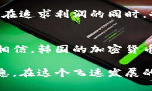    什么是代表韩国的加密货币？深入了解这些数字资产的魅力和潜力  /   
 guanjianci  韩国, 加密货币, 数字资产, 区块链  /guanjianci 

引言：走进韩国的加密货币世界
近年来，加密货币在全球范围内迅速崛起，作为一种全新的数字资产，吸引了无数投资者的目光。而在这个加密货币的热潮中，韩国表现出色，成为东亚地区的重要玩家之一。你是不是也对韩国的加密货币充满好奇，想要了解那些潜力巨大的数字资产？今天，就让我们一起深入探讨，揭开韩国加密货币的神秘面纱。

第一部分：韩国加密货币的崛起
韩国的加密货币市场在2017年迎来了爆炸式的增长。随着比特币和以太坊等主流币种的迅速上涨，越来越多的韩国年轻人和投资者开始逐渐接触这种新型投资方式。他们不仅仅是出于对盈利的渴望，更是对区块链技术的热爱和对未来数字金融的憧憬。

这种热潮促使一批新币种应运而生，例如VET（VeChain）和ICON。它们不仅体现了韩国对区块链技术的前瞻性思考，也展示了韩国在全球加密市场中的竞争力。

第二部分：代表韩国的加密货币
在众多的加密货币中，有几个币种可以被认为是“代表韩国的加密货币”。它们不仅在韩国本土受到追捧，在全球市场上也有着不错的表现。

h41. ICON (ICX)/h4
ICON是一个旨在实现不同区块链之间互操作的项目，其核心理念是“Hyperconnect the World”。它希望通过构建一个区块链网络，使得各种独立的区块链可以相互沟通，促进数据和价值的流转。

ICON的发布引发了韩国投资者的强烈反响，其ICO在2017年取得了超过4000万美元的融资。ICON不仅吸引了大量的开发者，还与多家韩国主要机构和企业合作，如三星、LG等。ICON的愿景非常宏大，目的在于将所有区块链连接起来，实现“全球区块链”的梦想。

h42. Klaytn (KLAY)/h4
Klaytn是由韩国互联网巨头Kakao推出的公有链平台，它致力于为开发者和企业提供一个易于使用的区块链解决方案。Klaytn的最大亮点是其背后的强大资源支持，包括Kakao在韩国的强大市场地位和丰富的用户基础。

Klaytn的目标是降低区块链应用的使用门槛，让更多普通用户接触到区块链的便利。为了实现这一目标，Klaytn吸引了众多开发者，在平台上推出了不同类型的DApp（去中心化应用）。这种开放的生态系统不仅增强了Klaytn的竞争力，也为韩国乃至全球的区块链发展注入了新的活力。

h43. Terra (LUNA)/h4
Terra是一个基于区块链的支付平台，旨在通过稳定币来提高区块链支付的可用性和易用性。它的创新之处在于通过算法稳定币的机制，实现价格稳定。

Terra不仅在韩国市场受欢迎，更是在其他国家也获得了一定的用户基础。Terra的成功得益于其强大的技术背景和市场策略，吸引了大量投资者的目光。

第三部分：韩国加密货币市场的法律和监管
韩国政府和金融监管机构对于加密货币持谨慎态度。虽然加密货币市场迅速发展，但政府从未完全放开监管。为了保障投资者的权益，韩国政府逐步推出了一系列监管政策。

例如，韩国金融服务委员会（FSC）在2018年发布了一份报告，呼吁加强对加密货币交易所的监管。报告中指出，交易所需要获得合法认证，并进行透明的信息披露。此外，对于ICO（首次代币发行）的监管也日趋严格，防止投资者陷入诈骗和风险中。

这些政策在某种程度上增加了市场的稳定性，保护了投资者。然而，过于严格的监管也可能抑制行业的创新和发展。因此，如何在监管与创新之间找到平衡，仍然是韩国加密市场面临的重要课题。

第四部分：投资韩国加密货币的注意事项
如果你打算投资韩国的加密货币，以下几点需要特别注意：

h41. 做好市场调查/h4
在投资之前，确保你对目标币种有充分的了解，包括其技术背景、团队、市场需求等。尤其是在韩国市场上了解各个币种的受欢迎程度，以及用户社区的活跃度很重要。

h42. 关注政策动态/h4
由于加密货币市场的监管政策变化频繁，投资者需要时刻关注韩国政府和相关机构发布的政策动态。这些政策可能会直接影响市场的走向，甚至导致某些币种的价值波动。

h43. 分散投资风险/h4
投资加密货币的风险较大，建议不要将所有资金投入单一币种。选择多个有潜力的币种进行组合投资，以降低整体风险。

h44. 选择可靠的交易所/h4
确保你使用的交易所是合规并具备良好声誉的。韩国市场上有多家知名交易所，用户在选择时要注意其安全性与用户体验。

可能的相关问题

h4问题一：韩国的加密货币结构是怎样的？/h4
韩国的加密货币市场分为几个主要部分，包括交易所、项目开发团队和用户社区。交易所是买卖加密货币的主要场所，诸如Bithumb、Upbit等大型交易所在市场中占有重要位置。

项目开发团队负责推动各个新币种的开发与推广，他们的技术实力、市场策略对币种的成功至关重要。用户社区则是支持和推动项目发展的核心力量，活跃的社区可以为项目带来持续的关注与参与。

h4问题二：如何看待韩国加密货币市场的未来？/h4
韩国的加密货币市场在经历了剧烈波动后，逐渐趋于成熟。随着政府监管政策的完善，市场的透明度将得到提升，吸引更多的传统投资者和机构参与。

未来，韩国或将成为全球区块链技术创新的重要基地，各种新的应用场景和商业模式也将不断出现。韩国的加密货币市场发展前景广阔，但投资者在追求利润的同时，也需保持警惕，认真评估风险。

总结：走向未来的加密货币
韩国的加密货币市场不仅吸引了大量投资者的关注，更是推动了区块链技术的发展和应用。随着政策的逐步完善和市场的不断成熟，我们有理由相信，韩国的加密货币未来将更加辉煌。

希望今天的介绍能让你对韩国的加密货币有更深入的了解。无论你是投资者，还是对区块链技术充满好奇的人，都可以从中获取一些有价值的信息。在这个飞速发展的时代，抓住每一个机会就是抓住未来的钥匙。