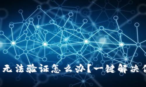 小狐钱包无法验证怎么办？一键解决你的烦恼！