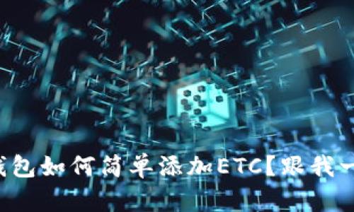 小狐钱包如何简单添加ETC？跟我一起学！