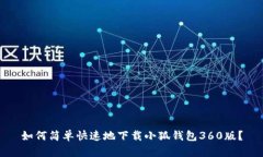 如何简单快速地下载小狐