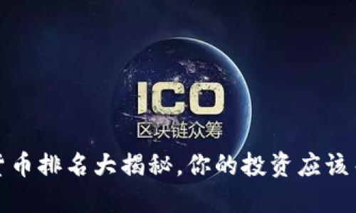 2022年加密货币排名大揭秘，你的投资应该关注哪些币种？