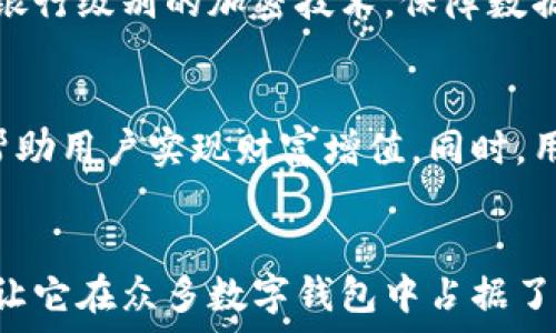 для
小狐钱包名称是什么意思？揭开这个神秘名称背后的故事
/для

小狐钱包, 名称, 意思, 背后故事
/guanjianci

引言
在数字货币与移动支付日渐普及的今天，各种钱包应用层出不穷。在众多的数字钱包中，“小狐钱包”无疑是一个引人注目的名字。你是否好奇，这个名字背后究竟蕴藏着怎样的故事和深意？接下来，我们将带你走进小狐钱包名称的由来与其意义。

小狐的象征意义
首先，让我们来了解“小狐”这个词汇本身。在中国传统文化中，狐狸不仅是机智和灵活的象征，还常常与神秘、灵性相关联。狐狸聪明而狡猾，能够在瞬息万变的环境中生存和繁衍，似乎与数字钱包在瞬息万变的金融市场中的角色不谋而合。

小狐钱包的使命与愿景
小狐钱包不只是一个简单的存储工具，它致力于为用户提供安全、高效的支付服务。正如小狐狸在大自然中灵活应对各种挑战，小狐钱包也希望帮助用户在快速发展的数字经济中，灵活且安全地管理财富。

名称的设计理念
名称的设计往往蕴含着品牌的核心价值和设计理念。小狐钱包的命名灵感来自于“狐”的形象，意在传达一种轻松、友好且富有智慧的品牌形象。这个名字的亲切感让用户感受到一种“陪伴”，使得钱包不仅是一个工具，更是一位可信赖的挚友，帮助他们管理个人财务。

小狐钱包的功能与特点
据悉，小狐钱包不仅支持主流的数字货币，还提供了一系列丰富的增值服务。例如，用户可以通过小狐钱包进行支付、转账、理财等操作，同时还可以享受智能投顾服务。这些进阶功能使得小狐钱包不仅是存储资产的工具，更是一个全面的金融服务平台。

用户体验：从命名到操作
小狐钱包在用户体验的设计上十分用心，从名字的亲和力到用户界面的友好度，力求让每一位用户在使用中都感受到轻松和愉悦。无论是初次尝试数字钱包的新手，还是资深的数字货币玩家，都能在小狐钱包中找到适合自己的功能。

小狐钱包与市场的对比分析
在竞争激烈的数字钱包市场中，小狐钱包的名字不仅使其在众多品牌中脱颖而出，更赋予了它独特的个性。与其他一些名称显得冷冰冰的竞争对手相比，小狐钱包的“亲密感”使其更容易获得用户的信任。

文化关联性与品牌故事
为了更深入地探讨小狐钱包的背景，我们还需要剖析它与中国文化的联系。狐狸在中国的传说中不仅是智慧的象征，某些传说甚至将其视为吉祥之物。这些文化内涵为小狐钱包的品牌形象增添了深度，使其不仅是一个科技产品，更是带有浓厚文化气息的金融平台。

未来展望：小狐钱包的发展路径
展望未来，小狐钱包计划不断扩展其功能与服务，以适应用户日益增长的需求。从区块链技术的应用到用户数据的安全管理，小狐钱包将继续致力于创新与，旨在为用户提供更为卓越的金融服务体验。

可能相关的问题

一、小狐钱包如何保证用户的资金安全？
在数字钱包的使用中，资金安全无疑是每个用户最为关心的问题。小狐钱包采用了多重安全机制，确保每位用户的资产安全。首先，小狐钱包使用银行级别的加密技术，保障数据传输过程中的安全性。此外，它还采用了双重身份验证机制，使得非法登录和操作几乎不可能。

二、小狐钱包除了存储功能还有哪些实用的增值服务？
小狐钱包的功能不仅限于简单的钱包用途，它还提供多样化的增值服务。用户可以利用小狐钱包进行智能理财，比如通过算法推荐的投资组合，帮助用户实现财富增值。同时，用户可以享受到一系列与金融科技相关的服务，如定期存款、消费返利等。这些服务不仅丰富了小狐钱包的功能，也提升了用户的整体体验。

总结
从今天的讨论中，我们不仅仅了解了小狐钱包这一名称的意义，更深入剖析了它背后的文化与情感联系。小狐钱包所承载的智慧、灵巧与亲和力，让它在众多数字钱包中占据了独特的地位。未来，我们期待看到小狐钱包的进一步发展，它在数字金融领域所走出的每一步，必将引领用户走向更加安全、便捷的财务管理世界。