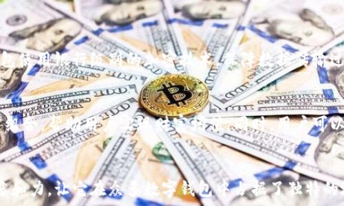 для
小狐钱包名称是什么意思？揭开这个神秘名称背后的故事
/для

小狐钱包, 名称, 意思, 背后故事
/guanjianci

引言
在数字货币与移动支付日渐普及的今天，各种钱包应用层出不穷。在众多的数字钱包中，“小狐钱包”无疑是一个引人注目的名字。你是否好奇，这个名字背后究竟蕴藏着怎样的故事和深意？接下来，我们将带你走进小狐钱包名称的由来与其意义。

小狐的象征意义
首先，让我们来了解“小狐”这个词汇本身。在中国传统文化中，狐狸不仅是机智和灵活的象征，还常常与神秘、灵性相关联。狐狸聪明而狡猾，能够在瞬息万变的环境中生存和繁衍，似乎与数字钱包在瞬息万变的金融市场中的角色不谋而合。

小狐钱包的使命与愿景
小狐钱包不只是一个简单的存储工具，它致力于为用户提供安全、高效的支付服务。正如小狐狸在大自然中灵活应对各种挑战，小狐钱包也希望帮助用户在快速发展的数字经济中，灵活且安全地管理财富。

名称的设计理念
名称的设计往往蕴含着品牌的核心价值和设计理念。小狐钱包的命名灵感来自于“狐”的形象，意在传达一种轻松、友好且富有智慧的品牌形象。这个名字的亲切感让用户感受到一种“陪伴”，使得钱包不仅是一个工具，更是一位可信赖的挚友，帮助他们管理个人财务。

小狐钱包的功能与特点
据悉，小狐钱包不仅支持主流的数字货币，还提供了一系列丰富的增值服务。例如，用户可以通过小狐钱包进行支付、转账、理财等操作，同时还可以享受智能投顾服务。这些进阶功能使得小狐钱包不仅是存储资产的工具，更是一个全面的金融服务平台。

用户体验：从命名到操作
小狐钱包在用户体验的设计上十分用心，从名字的亲和力到用户界面的友好度，力求让每一位用户在使用中都感受到轻松和愉悦。无论是初次尝试数字钱包的新手，还是资深的数字货币玩家，都能在小狐钱包中找到适合自己的功能。

小狐钱包与市场的对比分析
在竞争激烈的数字钱包市场中，小狐钱包的名字不仅使其在众多品牌中脱颖而出，更赋予了它独特的个性。与其他一些名称显得冷冰冰的竞争对手相比，小狐钱包的“亲密感”使其更容易获得用户的信任。

文化关联性与品牌故事
为了更深入地探讨小狐钱包的背景，我们还需要剖析它与中国文化的联系。狐狸在中国的传说中不仅是智慧的象征，某些传说甚至将其视为吉祥之物。这些文化内涵为小狐钱包的品牌形象增添了深度，使其不仅是一个科技产品，更是带有浓厚文化气息的金融平台。

未来展望：小狐钱包的发展路径
展望未来，小狐钱包计划不断扩展其功能与服务，以适应用户日益增长的需求。从区块链技术的应用到用户数据的安全管理，小狐钱包将继续致力于创新与，旨在为用户提供更为卓越的金融服务体验。

可能相关的问题

一、小狐钱包如何保证用户的资金安全？
在数字钱包的使用中，资金安全无疑是每个用户最为关心的问题。小狐钱包采用了多重安全机制，确保每位用户的资产安全。首先，小狐钱包使用银行级别的加密技术，保障数据传输过程中的安全性。此外，它还采用了双重身份验证机制，使得非法登录和操作几乎不可能。

二、小狐钱包除了存储功能还有哪些实用的增值服务？
小狐钱包的功能不仅限于简单的钱包用途，它还提供多样化的增值服务。用户可以利用小狐钱包进行智能理财，比如通过算法推荐的投资组合，帮助用户实现财富增值。同时，用户可以享受到一系列与金融科技相关的服务，如定期存款、消费返利等。这些服务不仅丰富了小狐钱包的功能，也提升了用户的整体体验。

总结
从今天的讨论中，我们不仅仅了解了小狐钱包这一名称的意义，更深入剖析了它背后的文化与情感联系。小狐钱包所承载的智慧、灵巧与亲和力，让它在众多数字钱包中占据了独特的地位。未来，我们期待看到小狐钱包的进一步发展，它在数字金融领域所走出的每一步，必将引领用户走向更加安全、便捷的财务管理世界。