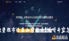 现在投资股市还是加密货