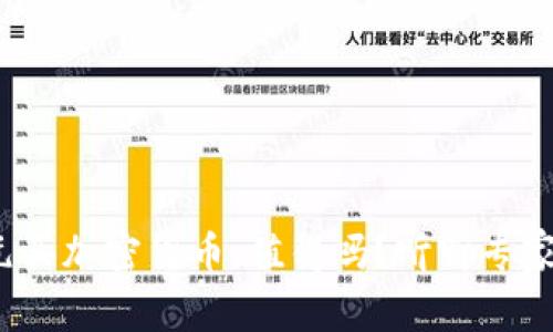 花130元买加密货币，值得吗？听听专家怎么说！