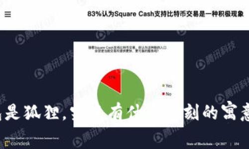 钱包是狐狸，究竟有什么深刻的寓意呢？