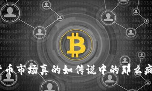 加密货币市场真的如传说中的那么疯狂吗？