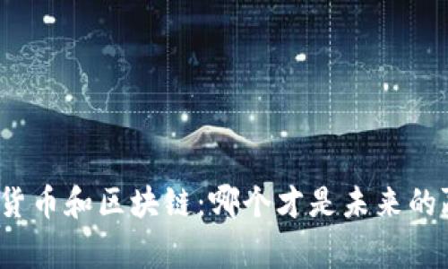 加密货币和区块链：哪个才是未来的赢家？