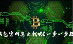 你知道小狐钱包官网怎么