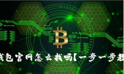 你知道小狐钱包官网怎么找吗？一步一步教你轻松搞定！