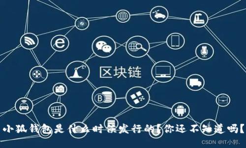 小狐钱包是什么时候发行的？你还不知道吗？