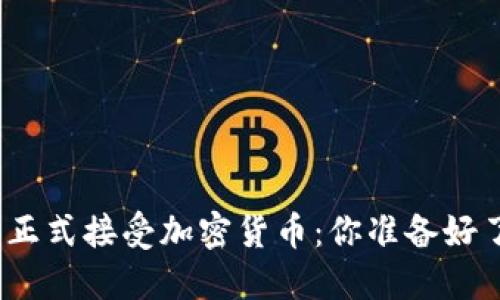 德国正式接受加密货币：你准备好了吗？
