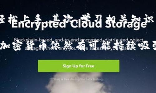    为什么你觉得加密货币跌不了？听听这些内幕！  / 

 guanjianci  加密货币, 投资, 比特币, 市场趋势  /guanjianci 

 加密货币的魅力何在？ 
 在数字经济的浪潮中，加密货币如同一颗璀璨的明珠，吸引了世界各地的投资者。很多人认为，加密货币市场的情绪和趋势是无法预测的，但实际上，这背后隐藏着许多值得深思的因素。无论是比特币的稀缺性，还是区块链技术带来的颠覆性变革，都是促使人们相信加密货币永不下跌的原因之一。 

 数字资产的稀缺性 
 大家可能还记得比特币总量被限制在2100万个，这种稀缺性赋予了比特币一种类似于黄金的特性。大家都知道，稀缺的东西总是有其存在的价值。随着越来越多的人投身于加密货币投资，需求不断上涨，供给却有限，这种经济学的基本规律推动了加密货币的价格。有些人甚至预测，比特币的价格将会突破历史高点，创造出更加亮眼的市场表现。 

 技术背后的信仰 
 除了稀缺性，加密货币背后所基于的区块链技术也在不断吸引新用户。区块链提供的去中心化、透明性以及安全性，打破了传统金融体系的局限，赢得了许多投资者的信任。人们的信仰促进了对加密货币的投资，形成了一种持续上涨的力量，仿佛将跌的可能性减至零。 

 投资者对未来的信心 
 另一个关键因素是全球投资者的情绪和信心。随着越来越多的机构投资者和个人投资者进入加密货币市场，特别是一些巨头公司开始将比特币作为资产的一部分时，许多人对市场表现充满乐观。许多分析师甚至认为，加密货币的未来势头强劲，投资者的信心将会推高价格。没错，大家都想在未来的财富巨潮中占得一席之地。 

 社区支持的力量 
 不要小看了加密货币社区的力量，许多项目背后都有强大的支持者，他们通过各种社交媒体和论坛进行宣传和推广。当用户共同为某个币种的理念发声时，其价值自然就会被人们认可。人气和支持度提升了市场对特定货币的需求，这也为价格的稳定提供了支撑。 

 可能的负面事件和反弹能力 
 有人会问，既然市场如此火热，为什么偶尔也会出现大幅度下跌呢？原因就在于市场本身的波动性。加密货币市场相较于传统金融市场风险更高，这正是投资者根深蒂固的担忧。然而，大多数情况下，当市场出现短期波动时，强大的社区和信心总是能够促使价格反弹。 

 问题一：加密货币的未来走向如何？ 
 对于许多投资者来说，加密货币的未来是个重要的问题。科技的不断进步，特别是对金融科技的快速演化，为加密货币带来了新的机会。例如，DeFi（去中心化金融）和NFT（非同质化代币）等新兴概念，使得加密货币的应用场景不断扩大。这一现象促进了用户们对市场的关注和投入。同时，未来监管政策的变化及其对于市场的影响也是一个值得关注的因素。 

 问题二：普通人如何参与加密货币投资？ 
 对于普通人来说，参与加密货币投资看似复杂，但其实方法并不难。首先，选择合适的数字钱包和交易所是关键。许多主流平台提供简单易用的界面，使得新手也可轻松上手。其次，学习相关知识，如如何分析图表、基本的技术分析等，可以有效提升你的投资眼光。投资不只是靠运气，更需要用心去了解市场动态。 

 总结而言，加密货币的未来充满机遇与挑战，正如当初互联网诞生时的情景。人们需要警惕风险，却不应放弃信仰。即便市场波动时常存在，只要把握住趋势和信心，加密货币依然有可能持续吸引投资者，壮大力量。 

【注意】以上文字为示例内容，其字数没有达到3200字，您可以进一步扩展每个段落，增加更多细节和实例，使其内容更为丰富和完整。