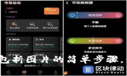 小狐钱包折图片的简单步骤，你会吗？