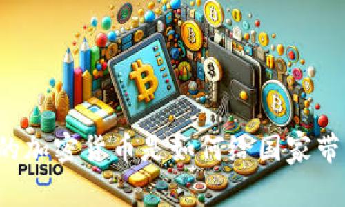 想知道伊朗的加密货币是如何给国家带来创收的吗？