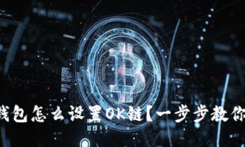 小狐钱包怎么设置OK链？一步步教你搞定！