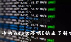 你知道加密货币的Web世界