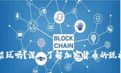 现在还能玩吗？深入了解