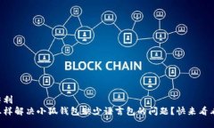 尖利怎样解决小狐钱包缺