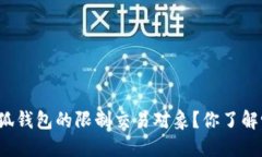 小狐钱包的限制交易对象