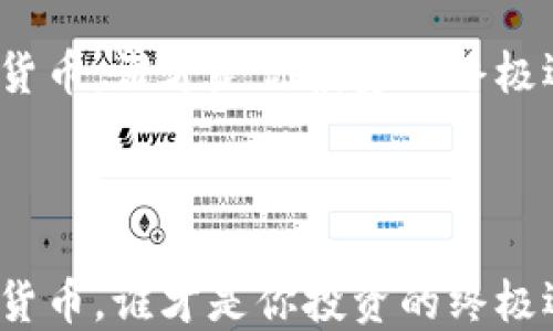 
加密货币，谁才是你投资的终极选择？



加密货币，谁才是你投资的终极选择？