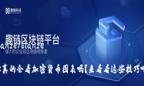 bianze/bianze

你真的会看加密货币图表吗？来看看这些技巧吧！