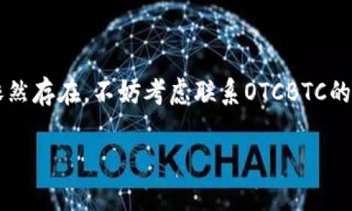 疑问  
在「OTCBTC」上如何使用MetaMask进行交易呢？

OTCBTC 是一个提供数字资产交易的平台。为了方便交易，MetaMask 是一款可以帮助用户管理以太坊及ERC20代币的数字钱包。结合这两者，可以让你的交易变得更加顺畅。不过，许多新手可能对如何在OTCBTC上使用MetaMask并不太清楚，下面我将详细介绍这个过程。

首先，你需要准备好你的MetaMask钱包

在任何交易开始之前，你需要确保你的MetaMask钱包已经安装并配置好。如果你还没有安装MetaMask，那么你可以访问其官方网站进行下载，适用于Chrome、Firefox、或是移动端的应用下载。下载后创建一个账户，记下助记词和私钥，确保你的资产安全。

充值以太坊或ERC20代币

为了在OTCBTC上交易，你需要确保你的MetaMask钱包中有足够的以太坊（或其他支持的代币）来完成交易。你可以通过从其他交易所提取资产，或者在MetaMask中直接购买。自购买之后，确认交易是否成功，确保你的资产已经到账。

访问OTCBTC

打开你的浏览器，输入OTCBTC的网址，访问交易平台并创建一个账户。如果你已经有了账户，直接登录即可。登录后，你会看到OTCBTC提供的各种交易对和市场信息。

连接MetaMask

在OTCBTC的主页上，找到“连接钱包”或“MetaMask”按钮，点击后，MetaMask会弹出请求窗口，确认链接。请确保在这个步骤中，你选择的是正确的账户，点击“确认”完成连接。

选择交易对

在成功连接MetaMask后，你可以浏览不同的交易对进行选择。无论你打算购买还是出售，都可以在市场上搜索你感兴趣的代币并进行选择。OTCBTC上有多种交易对，确保选择合适的交易对进行操作。

进行交易

完成交易对的选择后，输入你希望交易的金额以及价格。在确认无误后，提交交易请求。此时，MetaMask会再次弹出确认窗口，确保你想要进行这笔交易，仔细核对交易费用及其他信息，点击“确认交易”。

等待交易确认

交易提交后，你需要耐心等待网络的确认。在以太坊区块链上，交易通常会在几分钟内被确认，具体时间取决于网络拥堵情况。可以在OTCBTC或MetaMask查看交易状态。

如何查看交易历史

在交易完成后，你可能想查看过去的交易记录。你可以在OTCBTC的账户页面找到“交易历史”，也可以在MetaMask钱包中查看所有的交易记录，确保你的每笔交易都成功完成。

确保安全性

在数字资产交易之中，安全始终是第一要务。务必保持你的私钥和助记词的安全，不要将这些信息分享给任何人，防止自己的资产损失。此外，随时关注市场动态，设定合理的止损和止盈策略，避免 impulsive 错误操作。

总结与常见问题

OTCBTC与MetaMask结合，为用户提供了一个方便的交易途径。在操作过程中，确保每一步都仔细检查，认真阅读提示信息，随时保持警惕，以保护自己的资产安全。无论是新手还是交易老手，只要掌握以上步骤，都可以顺利在OTCBTC上使用MetaMask进行交易。

可能相关的问题

1. 为什么我要在OTCBTC上使用MetaMask？

OTCBTC是一个去中心化平台，提供了更隐私和更便捷的交易方式。MetaMask作为数字钱包能够无缝衔接OTCBTC，用户能够直接管理自己的资产，更加灵活地进行交易。同时，MetaMask的技术也保证了交易的安全性，让用户能够安心交易。

2. 如果我在OTCBTC交易中遇到问题，该怎么办？

如果在OTCBTC的交易过程中遇到任何技术问题或操作困难，首先可以查看OTCBTC的官方帮助中心，常见问题部分通常能够解决大多数基础问题。如果问题依然存在，不妨考虑联系OTCBTC的客服团队，提供你的交易细节，联系客服会尽快帮助你解决。同时，也可以关注社区论坛，如Reddit或Telegram，社区成员也可能提供实用的建议及解决方案。 

这就是关于如何在OTCBTC上使用MetaMask进行数字资产交易的详细介绍，希望对你有所帮助！