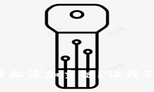 小狐钱包如何轻松添加主链？让我们一步一步教你！