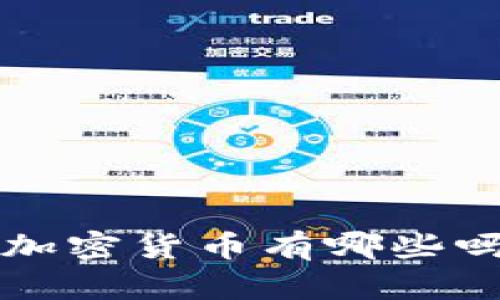 你知道中国的加密货币有哪些吗？一起探讨吧！