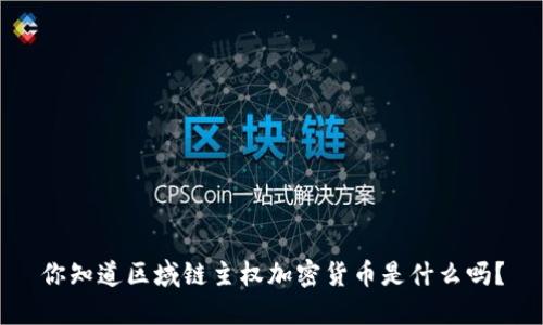 你知道区域链主权加密货币是什么吗？