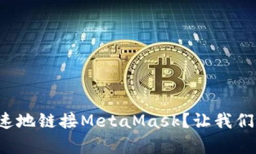 如何简单快速地链接MetaMask？让我们一步一步来！