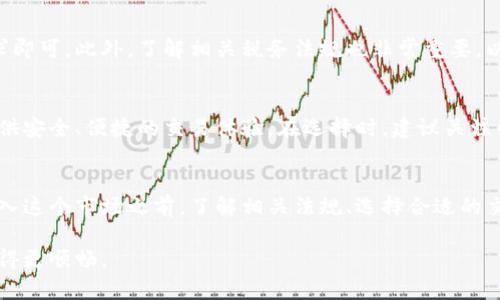   在马来西亚投资加密货币？你必须知道这些！ / 
 guanjianci 加密货币, 马来西亚, 投资, 区块链 /guanjianci 

引言：为什么关注马来西亚的加密货币？
近年来，加密货币呈现出飞速发展的趋势，吸引了全球投资者的关注。在马来西亚这个东南亚国家，加密货币的发展同样充满了机遇与挑战。你是否还在犹豫要不要涉足加密货币投资？本篇文章将带你深入了解马来西亚的加密货币市场，包括法律法规、投资机会及风险等等，让你在投资前全面了解这个新兴领域。

马来西亚加密货币的现状
马来西亚的加密货币行业在过去几年间经历了显著的发展。根据马来西亚证券委员会（Securities Commission of Malaysia）的数据，越来越多的投资者将目光投向比特币、以太坊等数字货币。同时，马来西亚的区块链技术应用也在不断扩张，从金融科技到供应链管理，各个行业都在积极尝试这项新技术。

法律法规如何影响加密货币投资？
投资者首先需要了解马来西亚的法律法规。马来西亚政府对加密货币的监管逐渐加强，证券委员会制定了一系列规定来保护投资者，包括对交易平台的注册要求，防止欺诈和其他金融犯罪。
2019年，马来西亚通过《反洗钱和反恐怖融资法》（Anti-Money Laundering and Counter-Terrorism Financing Act），这为加密货币的合法化铺平了道路。但同时，也增加了投资者的合规负担。在投资加密货币前，了解相关法律是至关重要的。

投资加密货币的机遇
马来西亚的加密货币市场存在多种投资机遇。首先，随着科技的发展，越来越多的企业开始接受加密货币支付，这为投资者创造了新的盈利空间。其次，马来西亚的年轻人口结构使得对数字货币的接受度越来越高，形成了良好的市场基础。
此外，投资者还可以关注初创公司的ICO（首次代币发行）。许多新兴项目都希望通过发行代币来筹集资金，这为风险投资者提供了广阔的机会。然而，投资者需要具备一定的市场分析能力，以评估这些项目的真实价值。

加密货币的风险不可忽视
尽管加密货币在马来西亚的发展前景可观，但投资者也必须警惕相关风险。由于加密货币市场波动性较大，价格剧烈波动将导致投资损失。此外，一些新的加密项目可能存在虚假宣传甚至欺诈风险。因此，投资者应确保做好市场调研，选择合规的交易平台进行交易。

如何选择合适的交易平台？
选择合适的加密货币交易平台是成功投资的重要一步。在马来西亚，有几个知名的交易平台，包括Luno、Tokenomy和SINEGY等，这些平台都受到监管机构的监管，确保了交易的安全性和合规性。
选择交易平台时，投资者还应考虑平台的手续费、用户界面友好程度、客户服务质量等因素。在注册前，不妨查阅一下其他用户的评价，以便做出更明智的决策。

如何安全存储你的加密货币？
保护你的加密货币资产同样重要。在选择存储方式时，投资者可以选择热钱包或冷钱包。热钱包通常指在线钱包，使用方便但安全性相对较低；冷钱包则是离线存储设备，安全性高但使用不够灵活。
不论选择何种存储方式，确保定期备份密钥并启用双重验证，防止遭受黑客攻击或失误导致资产损失。

马来西亚加密货币的发展趋势
展望未来，马来西亚的加密货币市场将呈现出更加规范化的趋势。随着监管政策的日益完善，投资者的信心将逐渐增强。同时，更多与区块链技术相关的应用场景也将逐步落地，从而推动整个行业的健康发展。
此外，加密货币在支付领域的应用将继续拓展，越来越多的商家可能会选择接受加密货币作为支付方式。投资者应随时关注市场动态，及时调整自己的投资策略。

相关常见问题解答

问：我可以在马来西亚合法投资加密货币吗？
当然可以！马来西亚的法律已经逐步允许加密货币的交易和投资。只需确保自己选择的交易平台符合马来西亚证券委员会的监管要求即可。此外，了解相关税务法规也非常重要，以确保你的投资合法合规。

问：在马来西亚，有哪些加密货币交易平台值得信赖？
在马来西亚，有几个大名鼎鼎的加密货币交易平台，诸如Luno、Tokenomy和SINEGY等。这些平台不仅获得了监管机构的批准，而且提供安全、便捷的交易体验。在选择时，建议关注平台的安全性、交易费用及用户反馈等信息。

总结
投资加密货币是一个充满机遇与挑战的旅程。马来西亚的加密货币市场正处于快速发展之中，吸引了越来越多的投资者关注。在你踏入这个市场之前，了解相关法规、选择合适的交易平台以及保障资金安全都至关重要。希望本篇文章能为你的加密货币投资之路提供帮助。

不论你是一个完全的新手还是经验丰富的投资者，记住保持学习的心态，并且密切关注市场动态，以帮助你在加密货币的海洋中航行得更顺畅。