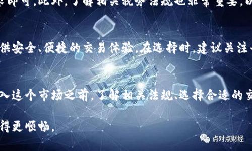   在马来西亚投资加密货币？你必须知道这些！ / 
 guanjianci 加密货币, 马来西亚, 投资, 区块链 /guanjianci 

引言：为什么关注马来西亚的加密货币？
近年来，加密货币呈现出飞速发展的趋势，吸引了全球投资者的关注。在马来西亚这个东南亚国家，加密货币的发展同样充满了机遇与挑战。你是否还在犹豫要不要涉足加密货币投资？本篇文章将带你深入了解马来西亚的加密货币市场，包括法律法规、投资机会及风险等等，让你在投资前全面了解这个新兴领域。

马来西亚加密货币的现状
马来西亚的加密货币行业在过去几年间经历了显著的发展。根据马来西亚证券委员会（Securities Commission of Malaysia）的数据，越来越多的投资者将目光投向比特币、以太坊等数字货币。同时，马来西亚的区块链技术应用也在不断扩张，从金融科技到供应链管理，各个行业都在积极尝试这项新技术。

法律法规如何影响加密货币投资？
投资者首先需要了解马来西亚的法律法规。马来西亚政府对加密货币的监管逐渐加强，证券委员会制定了一系列规定来保护投资者，包括对交易平台的注册要求，防止欺诈和其他金融犯罪。
2019年，马来西亚通过《反洗钱和反恐怖融资法》（Anti-Money Laundering and Counter-Terrorism Financing Act），这为加密货币的合法化铺平了道路。但同时，也增加了投资者的合规负担。在投资加密货币前，了解相关法律是至关重要的。

投资加密货币的机遇
马来西亚的加密货币市场存在多种投资机遇。首先，随着科技的发展，越来越多的企业开始接受加密货币支付，这为投资者创造了新的盈利空间。其次，马来西亚的年轻人口结构使得对数字货币的接受度越来越高，形成了良好的市场基础。
此外，投资者还可以关注初创公司的ICO（首次代币发行）。许多新兴项目都希望通过发行代币来筹集资金，这为风险投资者提供了广阔的机会。然而，投资者需要具备一定的市场分析能力，以评估这些项目的真实价值。

加密货币的风险不可忽视
尽管加密货币在马来西亚的发展前景可观，但投资者也必须警惕相关风险。由于加密货币市场波动性较大，价格剧烈波动将导致投资损失。此外，一些新的加密项目可能存在虚假宣传甚至欺诈风险。因此，投资者应确保做好市场调研，选择合规的交易平台进行交易。

如何选择合适的交易平台？
选择合适的加密货币交易平台是成功投资的重要一步。在马来西亚，有几个知名的交易平台，包括Luno、Tokenomy和SINEGY等，这些平台都受到监管机构的监管，确保了交易的安全性和合规性。
选择交易平台时，投资者还应考虑平台的手续费、用户界面友好程度、客户服务质量等因素。在注册前，不妨查阅一下其他用户的评价，以便做出更明智的决策。

如何安全存储你的加密货币？
保护你的加密货币资产同样重要。在选择存储方式时，投资者可以选择热钱包或冷钱包。热钱包通常指在线钱包，使用方便但安全性相对较低；冷钱包则是离线存储设备，安全性高但使用不够灵活。
不论选择何种存储方式，确保定期备份密钥并启用双重验证，防止遭受黑客攻击或失误导致资产损失。

马来西亚加密货币的发展趋势
展望未来，马来西亚的加密货币市场将呈现出更加规范化的趋势。随着监管政策的日益完善，投资者的信心将逐渐增强。同时，更多与区块链技术相关的应用场景也将逐步落地，从而推动整个行业的健康发展。
此外，加密货币在支付领域的应用将继续拓展，越来越多的商家可能会选择接受加密货币作为支付方式。投资者应随时关注市场动态，及时调整自己的投资策略。

相关常见问题解答

问：我可以在马来西亚合法投资加密货币吗？
当然可以！马来西亚的法律已经逐步允许加密货币的交易和投资。只需确保自己选择的交易平台符合马来西亚证券委员会的监管要求即可。此外，了解相关税务法规也非常重要，以确保你的投资合法合规。

问：在马来西亚，有哪些加密货币交易平台值得信赖？
在马来西亚，有几个大名鼎鼎的加密货币交易平台，诸如Luno、Tokenomy和SINEGY等。这些平台不仅获得了监管机构的批准，而且提供安全、便捷的交易体验。在选择时，建议关注平台的安全性、交易费用及用户反馈等信息。

总结
投资加密货币是一个充满机遇与挑战的旅程。马来西亚的加密货币市场正处于快速发展之中，吸引了越来越多的投资者关注。在你踏入这个市场之前，了解相关法规、选择合适的交易平台以及保障资金安全都至关重要。希望本篇文章能为你的加密货币投资之路提供帮助。

不论你是一个完全的新手还是经验丰富的投资者，记住保持学习的心态，并且密切关注市场动态，以帮助你在加密货币的海洋中航行得更顺畅。