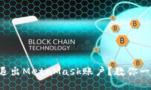 如何轻松退出MetaMask账户？教你一步步操作！
