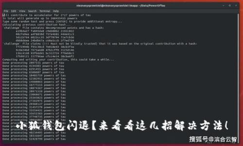 小狐钱包闪退？来看看这几招解决方法！