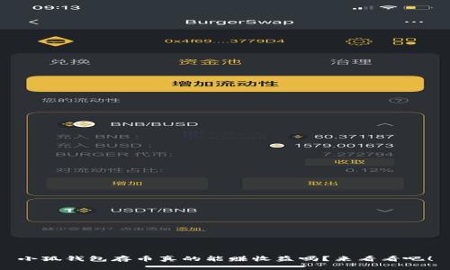 小狐钱包存币真的能赚收益吗？来看看吧！