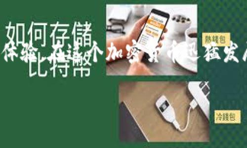 xiaoti/xiaoti
小狐钱包, 钱包地址, 加密货币, 数字资产/guanjianci

小狐钱包：探索安全与便捷的数字资产管理之道

在数字货币时代，越来越多的人开始追求便捷、安全的资产管理方法，其中，小狐钱包作为其中的佼佼者，逐渐成为大家的宠儿。今天我们就来聊聊小狐钱包的地址如何正确使用，以及在整个过程中你需要注意的一些细节。

什么是小狐钱包？

小狐钱包是一个专门为加密货币用户设计的数字钱包。用户可以在小狐钱包中存储、转账和接收多种加密货币，如比特币、以太坊等。其主打的特色在于安全性和用户友好界面，让新手与经验丰富的投资者都可以轻松上手。小狐钱包不仅提供了基本的功能，还配备了一些独特的工具，帮助用户更好地管理他们的数字资产。

小狐钱包地址是什么？

在小狐钱包中，钱包地址是您接收加密货币的唯一标识符。每个钱包都有一个独特的地址，类似于银行账户号码。用户在进行交易时，必须确保输入正确的钱包地址，否则资金将无法到达目标账户。因此，理解钱包地址的正确使用是至关重要的。

如何确保你的地址是正确的？

1. **逐字检查**：在复制粘贴钱包地址时，逐字检查确保没有遗漏或错误。钱包地址通常比较长，甚至包含字母和数字的组合，非常容易出错。

2. **使用二维码**：许多钱包支持二维码扫描功能。通过扫描收款方提供的二维码，可以大大减少输入错误的可能性。

3. **确认交易信息**：在确认发送之前，仔细查看交易信息，特别是收款地址、金额等重要信息，确保一切无误。

4. **小额测试**：如果您不确定对方的地址是否正确，可以尝试先进行小额转账，确认顺利完成后再进行大额交易。

小狐钱包的安全性

小狐钱包在安全性方面采取了多种措施，确保用户的资金和信息安全。例如，使用多重签名技术、冷存储、身份验证等方式来保护用户资产。这些措施大大降低了资金被盗的风险。小狐钱包还定期更新安全协议，确保符合最新的安全标准。

使用小狐钱包的好处

当然，除了基本的功能外，小狐钱包还有很多优势：

1. **用户友好界面**：无论您是加密货币市场的老手还是新手，小狐钱包都设计了的界面，方便用户快速找到所需功能。

2. **多币种支持**：小狐钱包支持多种加密货币的存储与交易，让用户能够轻松管理不同资产。

3. **便捷的转账与收款**：只需几步即可完成转账或收款操作，提高了交易效率。

4. **社区活跃**：小狐钱包拥有活跃的用户社区，可以通过各种渠道获取建议和帮助。

如何创建小狐钱包账户？

创建小狐钱包账户非常简单。您只需下载小狐钱包应用，进入应用后，按照提示完成注册，并采用强密码和启用双因素身份认证来保护账户安全。使用邮箱或手机号进行验证后，即可生成钱包地址，开始您的数字资产管理之旅。

可能的问题解答

h4问题一：如何找回丢失的小狐钱包账户？/h4

如果您不小心忘记了小狐钱包的登录密码，或者丢失了与账户绑定的设备，您仍然可以使用恢复助记词来找回账户。安装小狐钱包后，选择“恢复钱包”，输入助记词，系统将根据这些信息恢复您的账户。在使用助记词时，请务必确保其安全，避免泄露给他人。

h4问题二：小狐钱包是否支持法币交易？/h4

目前，小狐钱包主要侧重于加密货币的存储和交易。一些功能可能会在未来版本中逐步推出，但现在主要还是以数字资产为主。如果您需要进行法币交易，可以选择与小狐钱包关联的第三方平台，在那里完成相关操作。

总结

小狐钱包为用户提供了一个安全、便捷的数字资产管理解决方案。通过正确使用钱包地址，您能够有效避免资产损失，同时享受到更优质的服务和体验。在这个加密货币迅猛发展的时代，选择一个好的钱包非常关键。希望本文能帮助您对小狐钱包及其相关功能有更深的理解，让您轻松管理数字资产，走在财富的前沿。

希望以上信息对您有所帮助，如果您有其他问题或者想深入了解的内容，欢迎随时交流！