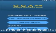 如何在Chrome浏览器中轻松