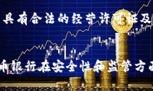   加密货币银行？你了解有多少家？ / 

 guanjianci 加密货币, 银行, 数字货币, 虚拟资产 /guanjianci 

引言：加密货币与银行的结合
近年来，加密货币的兴起引发了一场金融革命，改变了传统银行体系的格局。而越来越多的银行开始涉足数字货币领域，提供加密货币的交易和管理服务。你可能会想，究竟有多少家银行在积极参与这一潮流？今天，我们将一探究竟。

加密货币银行的定义
加密货币银行是指那些专门针对加密货币提供服务的金融机构。这些服务包括但不限于加密货币的存储、交易、贷款、投资和理财等。与传统银行不同，加密货币银行通常采用去中心化的方式，利用区块链技术使得交易更加透明、安全和高效。

全球领先的加密货币银行
目前，世界各地已经涌现出一些知名的加密货币银行，它们不仅为用户提供高效、安全的交易平台，还在推动加密货币的合法化和普及方面发挥了重要作用。以下是几家具有代表性的加密货币银行：

h41. 银行创讯（Bankera）/h4
银行创讯是一家欧洲数字银行，致力于提供传统银行与加密货币之间的桥梁。用户可以在这里通过法币购买加密货币、进行交易，还能获得多种金融服务。银行创讯表示，他们的目标是通过技术创新，让每个人都能享受到金融服务。

h42. 辉瑞银行（Silvergate Bank）/h4
辉瑞银行是美国的一家银行，以加密货币公司为主要客户。这家银行为数字资产提供存储和交易服务，其创新的平台可以实现快速的资金转账，减少交易时间。同时，它还为加密货币公司提供各种银行业务解决方案，例如贷款和融资服务。

h43. 比特银行（Bitbank）/h4
比特银行是一家总部位于日本的加密货币银行，提供比特币及其他加密货币交易的服务。该银行在监管方面也非常透明，并受到金融服务局的监管。用户可以通过比特银行的移动应用程序方便地管理自己的加密资产。

h44. 申请银行（Avalon Bank）/h4
申请银行是一家专注于提供区块链技术服务的金融机构。其目标是通过去中心化的方式，让用户在享受银行服务的同时，将自己的加密资产进行有效管理。申请银行提供包括存款、贷款、投资等多种金融产品，致力于成为用户信赖的数字资产管理平台。

加密货币银行的特点
加密货币银行与传统银行虽然有许多相似之处，但在服务模式和运作方式上却存在着显著的区别。以下是加密货币银行的一些主要特点：

h41. 去中心化/h4
加密货币银行通常采用去中心化的架构，利用区块链技术进行交易。这意味着交易不再依赖于单一的中央管理机构，而是通过网络中的多个节点共同维护。当交易发生时，所有节点会同时更新各自的账本，确保信息透明和安全。

h42. 透明性/h4
所有的加密货币交易都会在区块链上记录，任何人都可以查看。这种透明性提高了用户的信任感，降低了欺诈行为的可能性。用户可以随时查阅自己的交易记录和账户余额，确保资金的安全。

h43. 快速交易/h4
传统银行的交易往往需要数小时甚至数天才能完成，而加密货币交易的处理时间通常仅为几分钟。这使得用户可以更灵活地管理自己的资产，把握投资机会。

h44. 多样化的金融服务/h4
许多加密货币银行不仅仅提供交易服务，还推出了多种金融产品，比如贷款、理财、投资等。这为用户提供了更广泛的选择，贴合其多样化的财富管理需求。

用户的常见疑虑
尽管加密货币银行正逐步被大众接受，但用户在选择和使用这些银行时，通常会有一些疑虑。以下是两个常见问题及其解答：

h41. 加密货币银行是否安全？/h4
安全性无疑是用户最关注的问题之一。与传统银行相比，加密货币银行的安全措施有其独特之处。大多数加密货币银行会采用高强度的加密技术，保障用户的资产安全，同时也会为用户提供私人密钥管理服务，使用户能够对自己的资产掌控在握。虽然没有任何价格可以确保绝对安全，但选择于具备良好声誉和合规性认证的加密货币银行可以大大降低风险。

h42. 加密货币银行受监管吗？/h4
不同国家对加密货币的监管政策各不相同，但越来越多的国家正在关注这方面的立法。许多加密货币银行正在遵循当地金融监管法规，以确保合规性。因此，在选择加密货币银行时，用户应查看其是否具有合法的经营许可证及监管机构的认证，这样可以更好地保障自己的利益。

总结
随着加密货币市场的不断成熟，越来越多的银行开始重视这一新兴领域。我们已经看到了一些积极参与其中的银行，它们不仅提供基础的交易服务，还致力于推动加密货币的普及和应用。尽管加密货币银行在安全性和监管方面依然面临诸多挑战，但合理选择可信的加密货币银行，可以为用户的数字资产带来更多的优势和保障。重要的是，伴随着技术的发展，我们应时刻关注加密货币市场的变化，做出更加明智的金融决策。