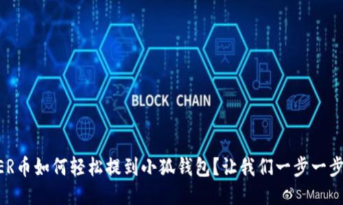 COER币如何轻松提到小狐钱包？让我们一步一步来！
